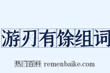游刃有馀组词是什么意思的图片